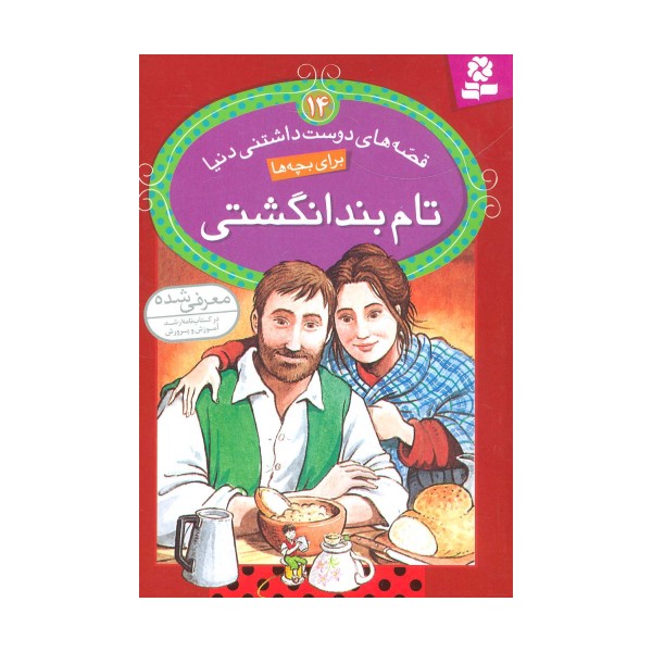 قصه های دوست داشتنی دنیا14 (تام بند انگشتی)