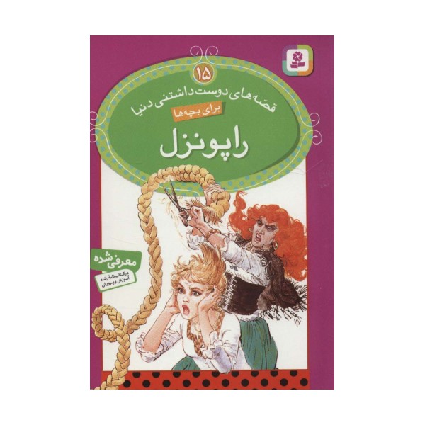 راپونزل (قصه های دوست داشتنی دنیا 15)،(گلاسه)