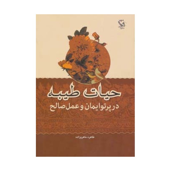حیات طیبه در پرتو ایمان و عمل صالح