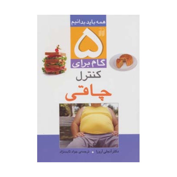 5 گام برای کنترل چاقی (همه باید بدانیم)،گلاسه