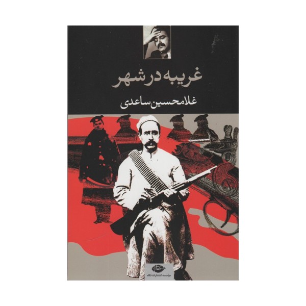 غریبه در شهر