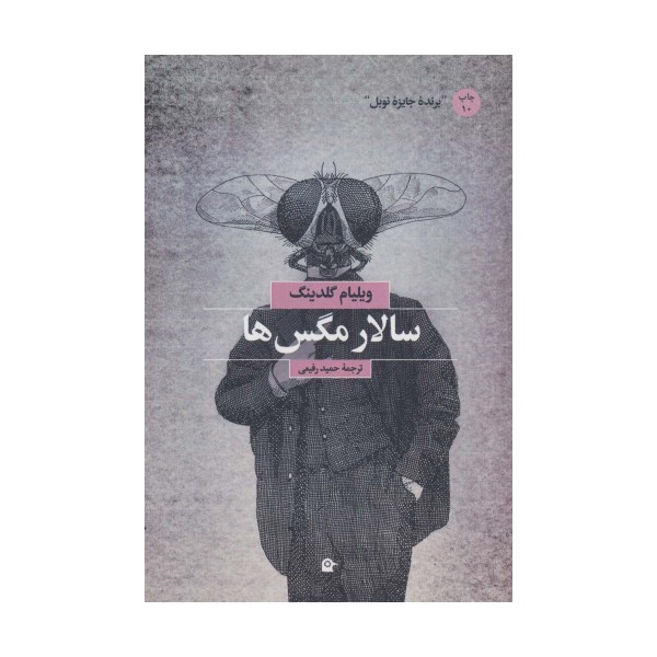 سالار مگس ها