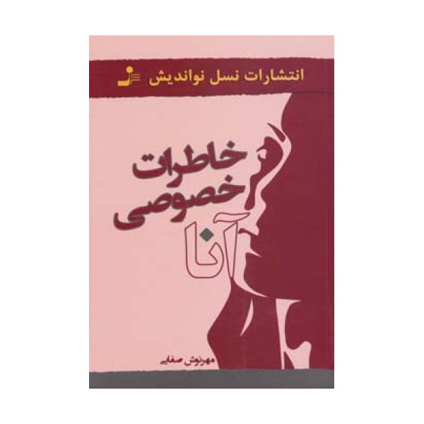 خاطرات خصوصی آنا