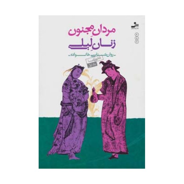 مردان مجنون،زنان لیلی (روان شناسی خانواده 1)