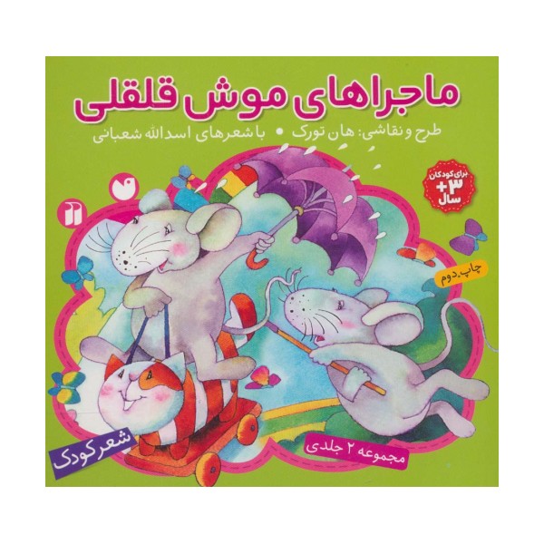 مجموعه ماجراهای موش قلقلی