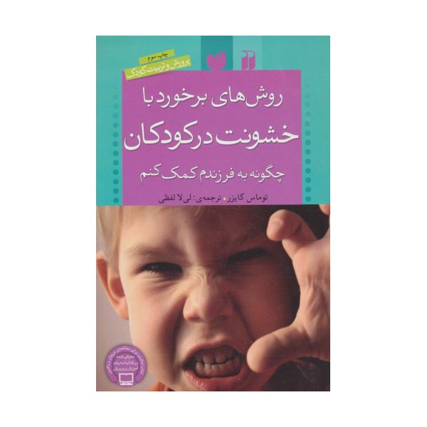 روش های برخورد با خشونت در کودکان (چگونه به فرزندم کمک کنم)،(پرورش و تربیت کودک)