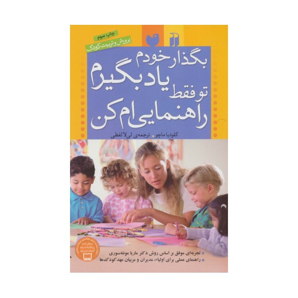 بگذار خودم یاد بگیرم،تو فقط راهنمایی ام کن (پرورش و تربیت کودک)