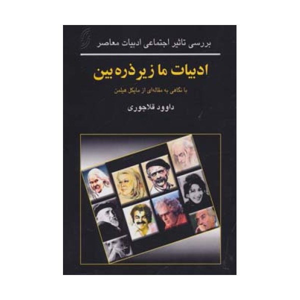 ادبیات ما زیر ذره بین (بررسی تاثیر اجتماعی ادبیات معاصر)