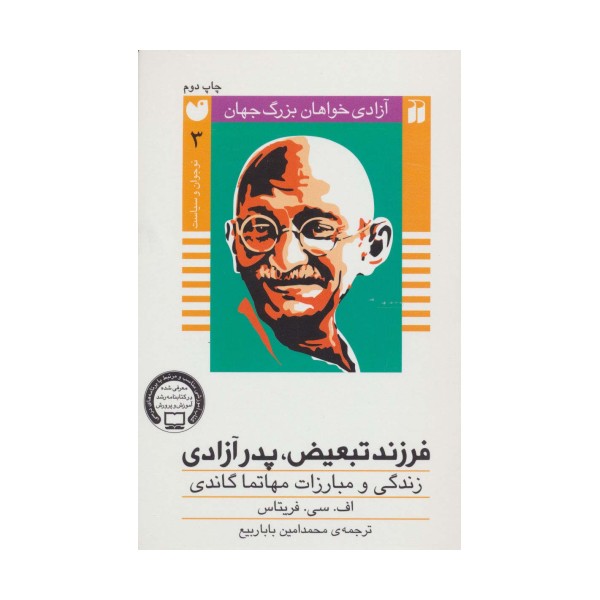 فرزند تبعیض،پدر آزادی:زندگی و مبارزات مهاتما گاندی (آزادی خواهان بزرگ جهان)