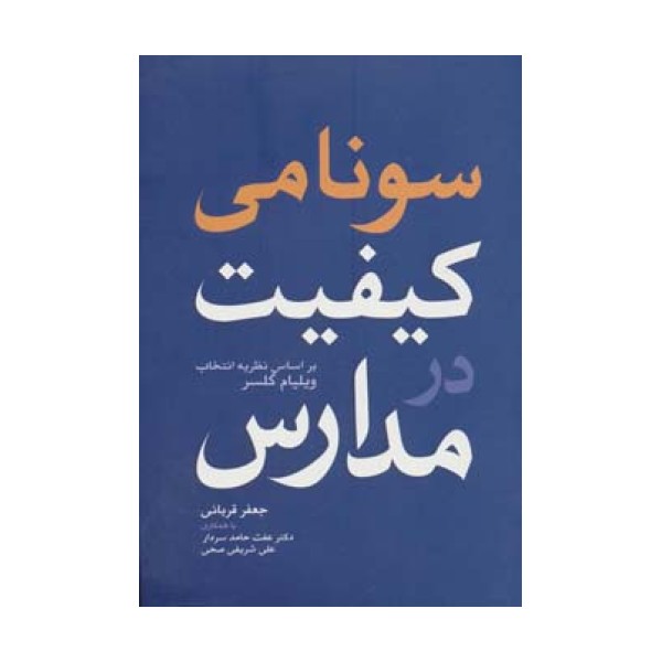 سونامی کیفیت در مدارس (براساس نظریه انتخاب ویلیام گلسر)