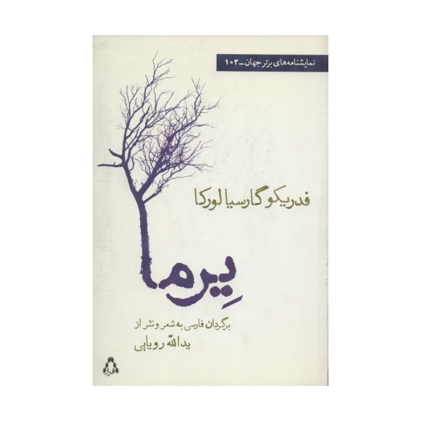 یرما (نمایشنامه های برتر جهان103)