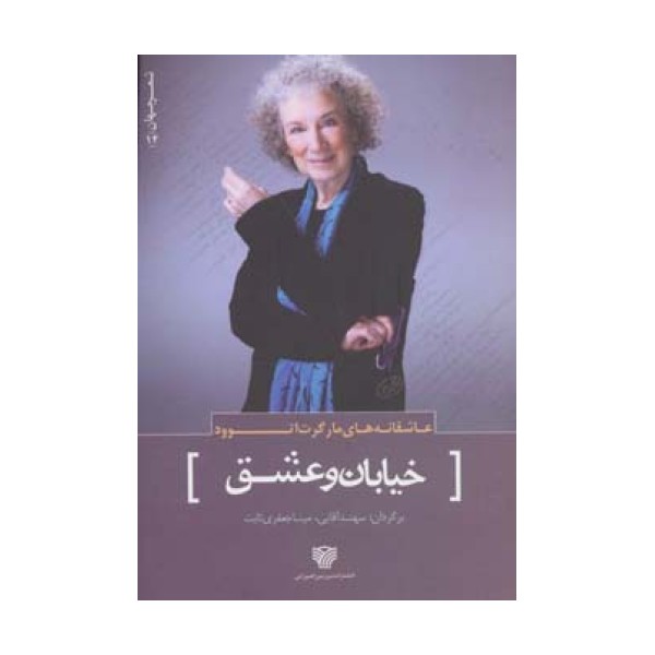 عاشقانه های مارگرت اتوود:خیابان و عشق (شعر جهان14)