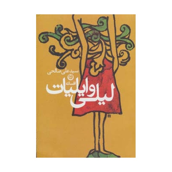 افسانه لیلی و ایلیات