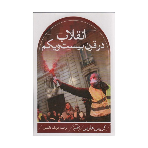 انقلاب در قرن بیست و یکم