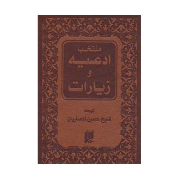 منتخب ادعیه و زیارات (چرم)