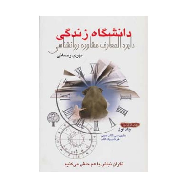 دانشگاه زندگی 1:کتاب فروردین (دایره المعارف مشاوره روانشناسی)