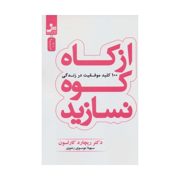 از کاه کوه نسازید (100 کلید موفقیت در زندگی)