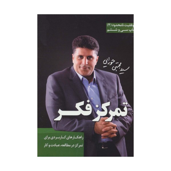تمرکز فکر (موفقیت نامحدود 4)