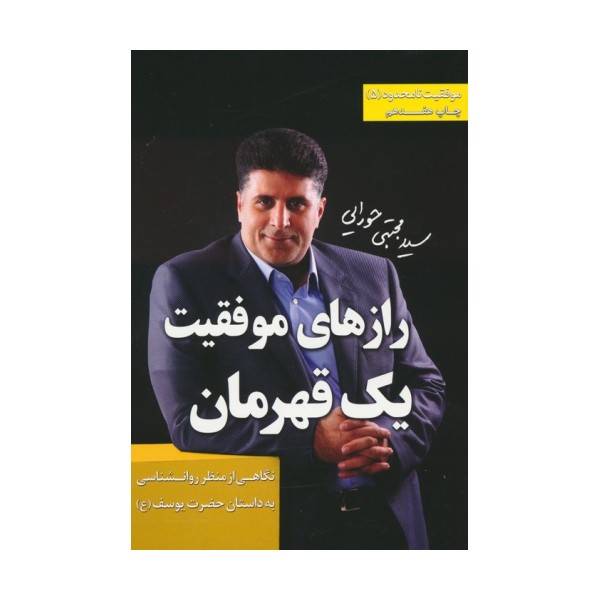 موفقیت نامحدود 5 (رازهای موفقیت 1 قهرمان:نگاهی از منظر روان شناسی به داستان حضرت یوسف (ع))