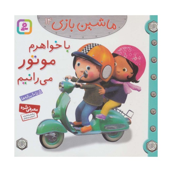 ماشین بازی14 (با خواهرم موتور می رانیم)،(گلاسه)