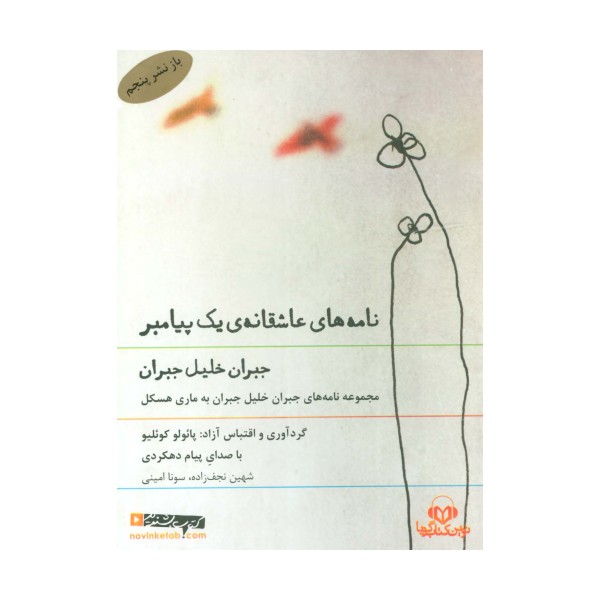 کتاب سخنگو نامه های عاشقانه ی یک پیامبر (مجموعه نامه های جبران خلیل جبران به ماری هسکل)،(صوتی)