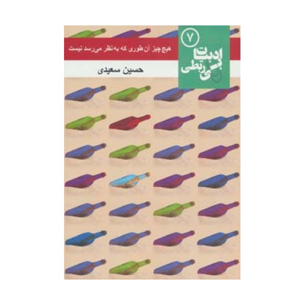 هیچ چیز آن طوری که به نظر می رسد نیست (ادبیات بی ربطی 7)