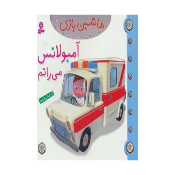 ماشین بازی 9 (آمبولانس می رانم)،(گلاسه)
