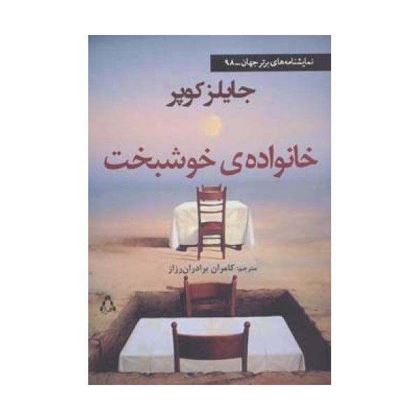 خانواده ی خوشبخت (نمایشنامه های برتر جهان98)