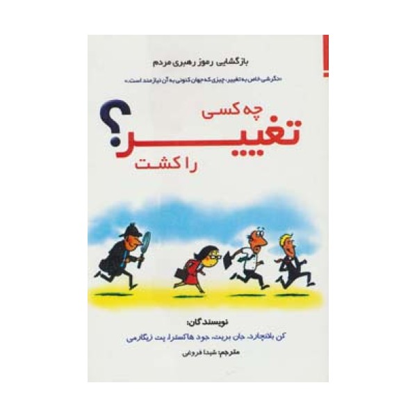 چه کسی تغییر را کشت؟ (بازگشایی رموز رهبری مردم)