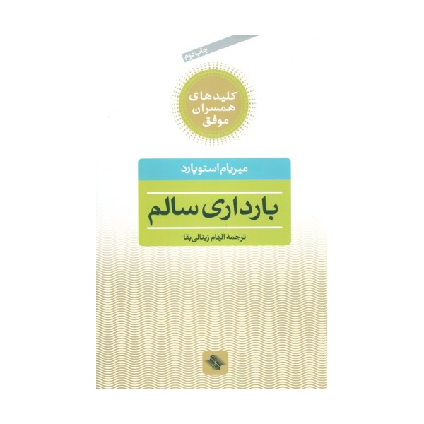 بارداری سالم (کلیدهای همسران موفق)