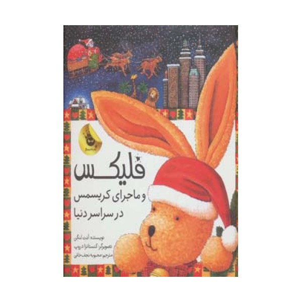 قصه های فلیکس 7 (فلیکس و ماجرای کریسمس در سراسر دنیا)،(گلاسه)