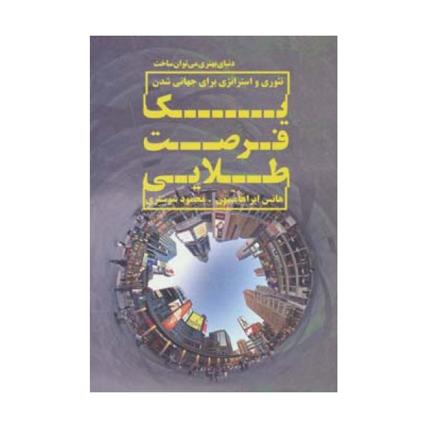 یک فرصت طلایی (تئوری و استراتژی برای جهانی شدن)