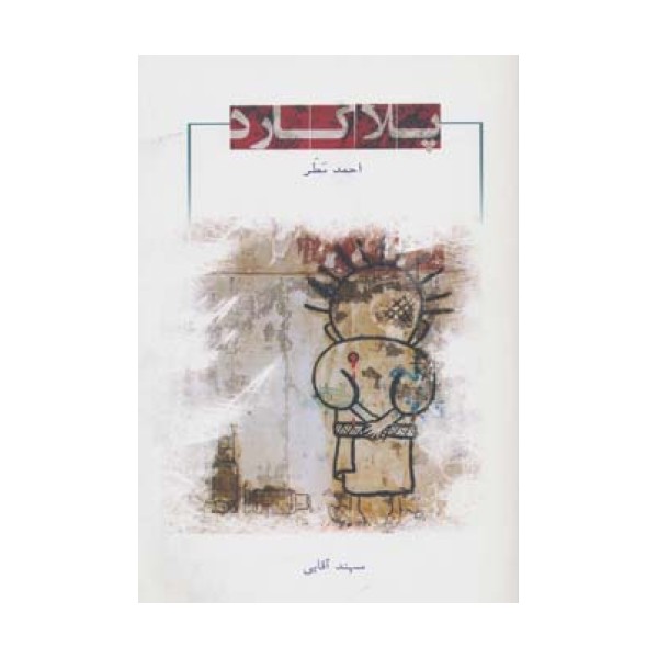 پلاکارد
