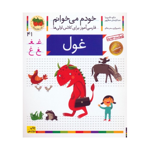 خودم می خوانم41 (فارسی آموز برای کلاس اولی ها)،(غول)