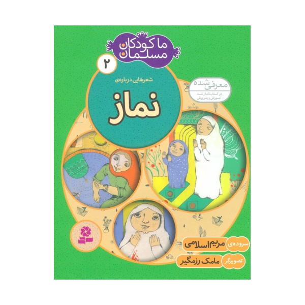 ما کودکان مسلمان 2 (شعرهایی درباره ی نماز)