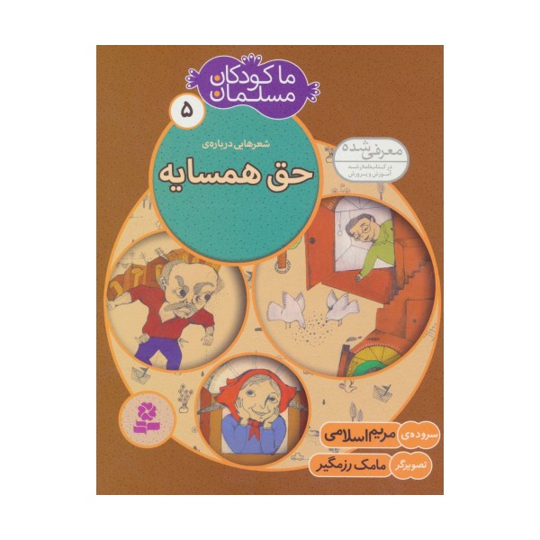 ما کودکان مسلمان 5 (شعرهایی درباره ی حق همسایه)