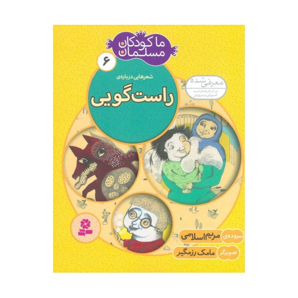 ما کودکان مسلمان 6 (شعرهایی درباره ی راست گویی)