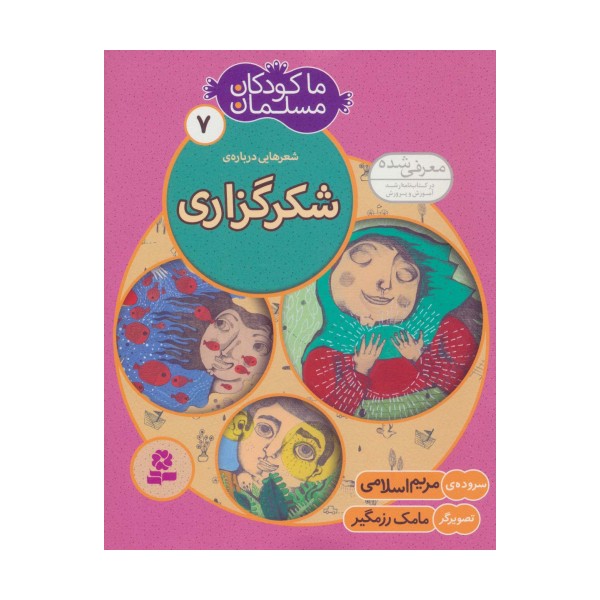 ما کودکان مسلمان 7 (شعرهایی درباره ی شکرگزاری)،(گلاسه)