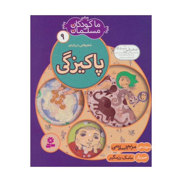 ما کودکان مسلمان 9 (شعرهایی درباره ی پاکیزگی)،(گلاسه)