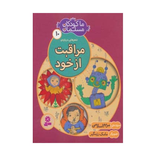 ما کودکان مسلمان10 (شعرهایی درباره ی مراقبت از خود)