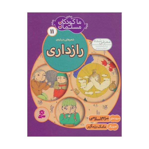 ما کودکان مسلمان11 (شعرهایی درباره ی رازداری)