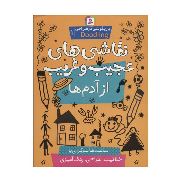 نقاشی های عجیب و غریب از آدم ها (بازیگوشی در طراحی ‎ Doodling‏1)