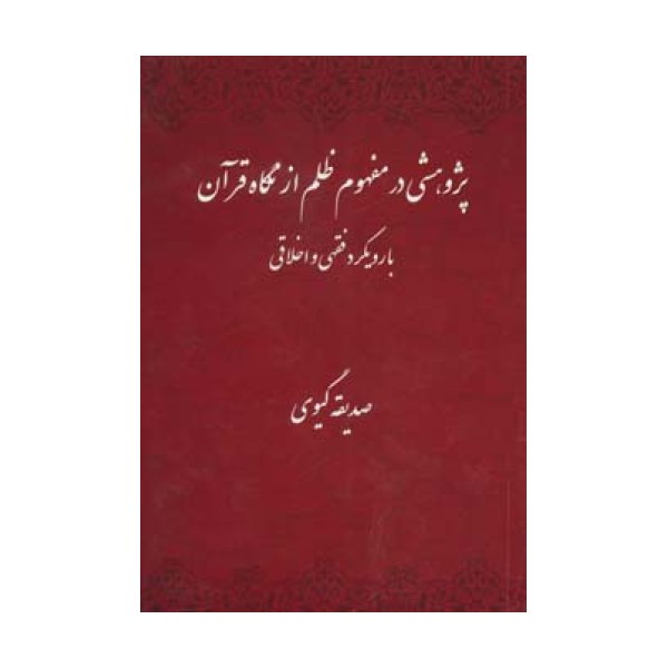 پژوهشی در مفهوم ظلم از نگاه قرآن با رویکرد فقهی و اخلاقی