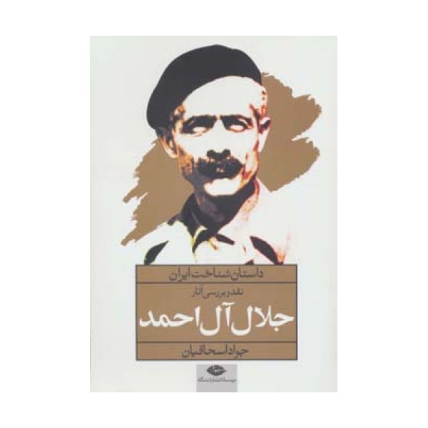 نقد و بررسی آثار جلال آل احمد (داستان شناخت ایران)