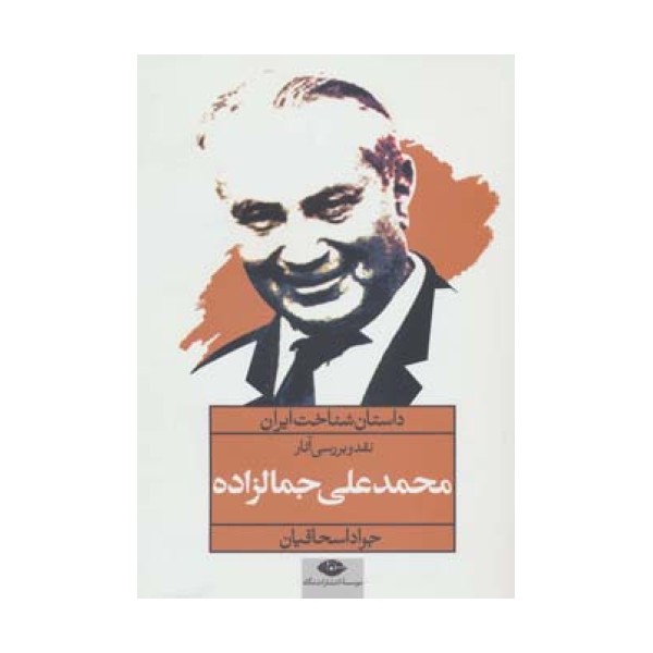 نقد و بررسی آثار محمدعلی جمالزاده (داستان شناخت ایران)