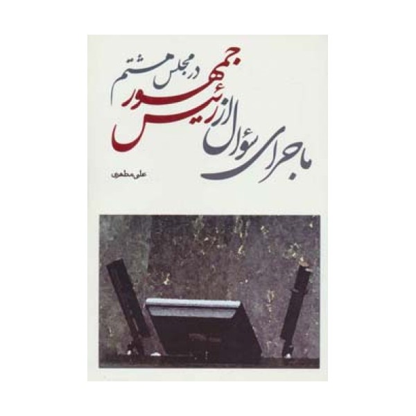 ماجرای سوال از رئیس جمهور در مجلس هشتم