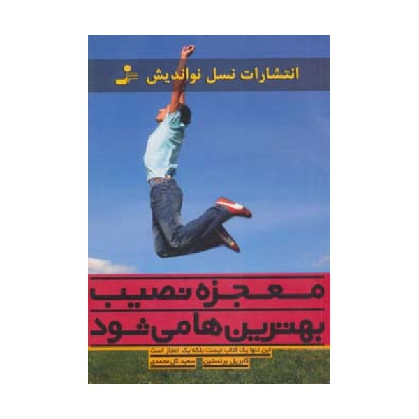 معجزه نصیب بهترین ها می شود