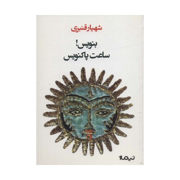 بنویس!ساعت پاکنویس