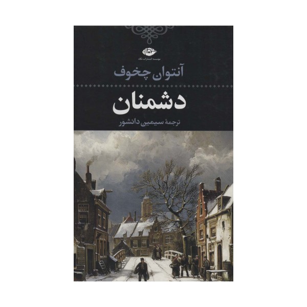 دشمنان (ادبیات کلاسیک جهان16)