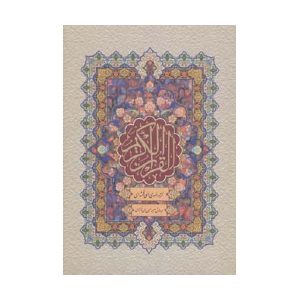 قرآن کریم (باقاب)